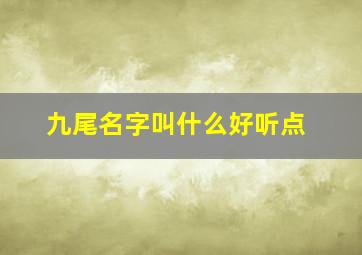 九尾名字叫什么好听点