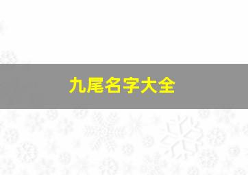 九尾名字大全