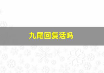 九尾回复活吗