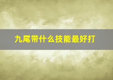 九尾带什么技能最好打