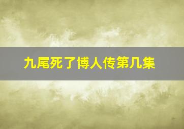 九尾死了博人传第几集