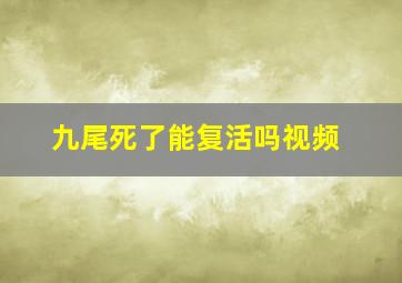 九尾死了能复活吗视频