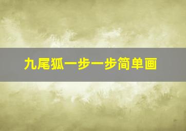 九尾狐一步一步简单画