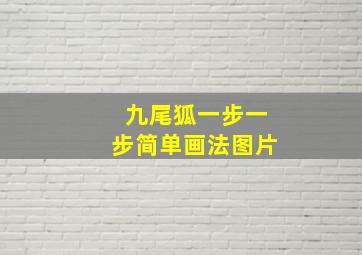 九尾狐一步一步简单画法图片