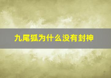 九尾狐为什么没有封神