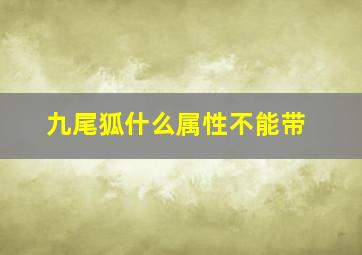 九尾狐什么属性不能带