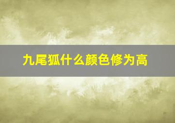 九尾狐什么颜色修为高