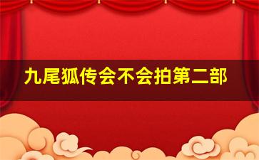 九尾狐传会不会拍第二部