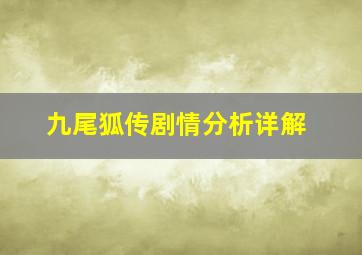 九尾狐传剧情分析详解