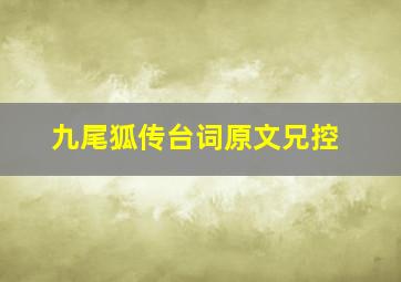 九尾狐传台词原文兄控