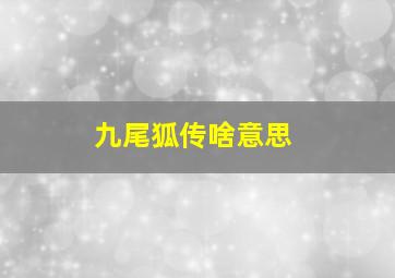 九尾狐传啥意思