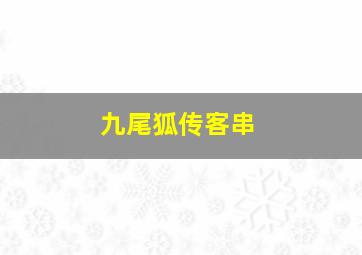 九尾狐传客串