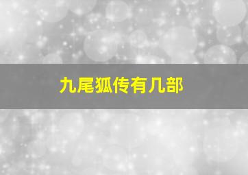 九尾狐传有几部