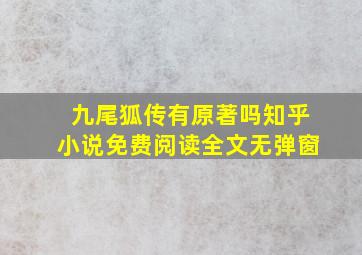 九尾狐传有原著吗知乎小说免费阅读全文无弹窗