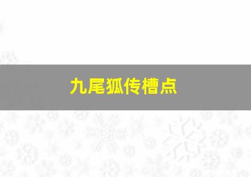 九尾狐传槽点