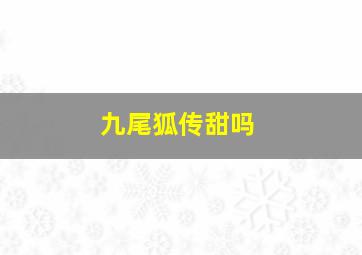 九尾狐传甜吗