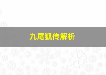 九尾狐传解析