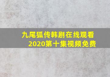 九尾狐传韩剧在线观看2020第十集视频免费