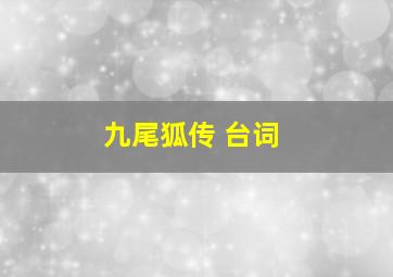 九尾狐传 台词