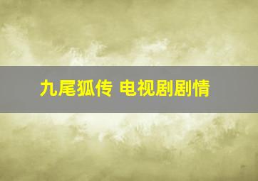 九尾狐传 电视剧剧情