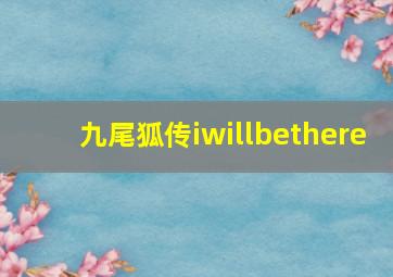 九尾狐传iwillbethere