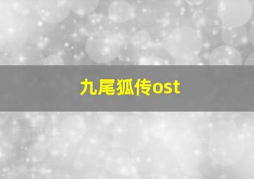 九尾狐传ost