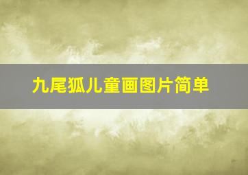 九尾狐儿童画图片简单