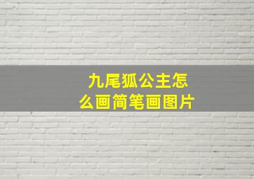 九尾狐公主怎么画简笔画图片