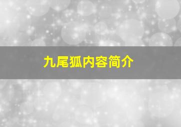 九尾狐内容简介