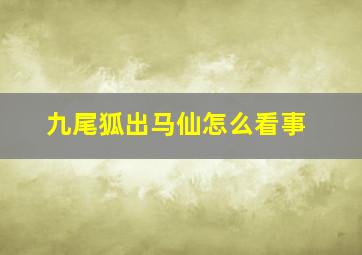 九尾狐出马仙怎么看事