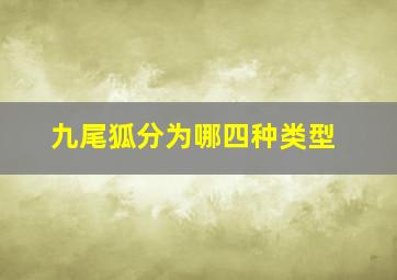 九尾狐分为哪四种类型