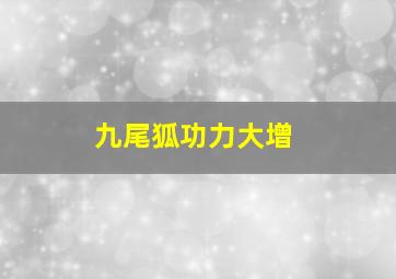 九尾狐功力大增