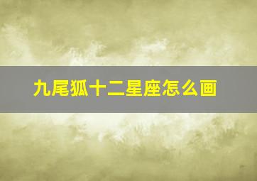 九尾狐十二星座怎么画