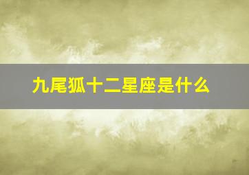 九尾狐十二星座是什么