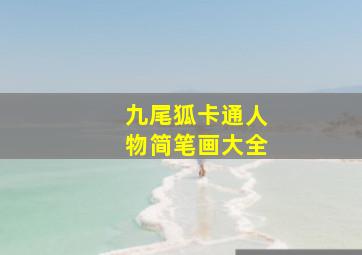 九尾狐卡通人物简笔画大全