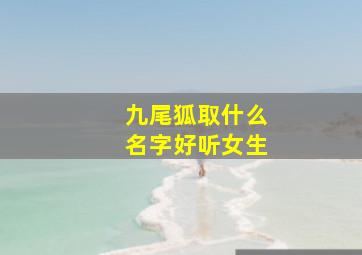 九尾狐取什么名字好听女生