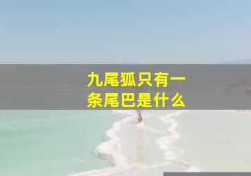 九尾狐只有一条尾巴是什么