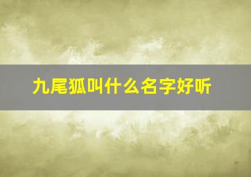 九尾狐叫什么名字好听