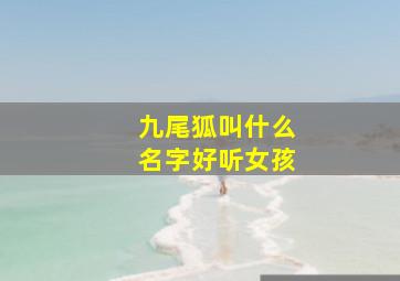 九尾狐叫什么名字好听女孩