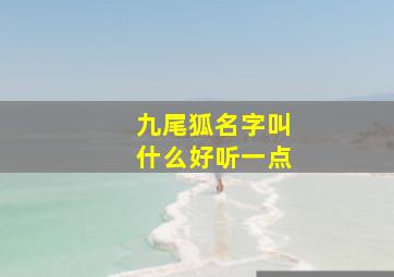 九尾狐名字叫什么好听一点