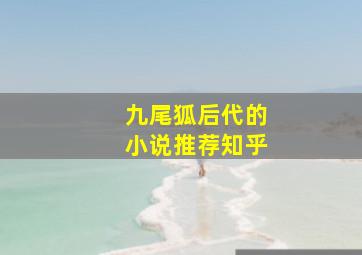 九尾狐后代的小说推荐知乎