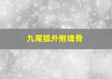 九尾狐外附魂骨