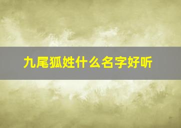 九尾狐姓什么名字好听