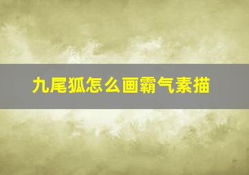 九尾狐怎么画霸气素描