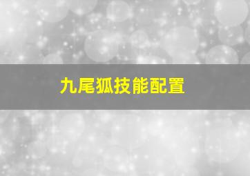 九尾狐技能配置