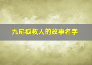 九尾狐救人的故事名字