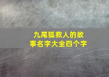 九尾狐救人的故事名字大全四个字