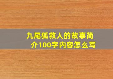 九尾狐救人的故事简介100字内容怎么写