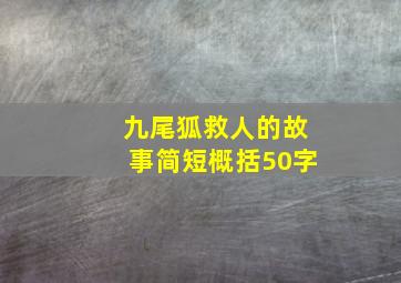 九尾狐救人的故事简短概括50字