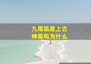 九尾狐是上古神兽吗为什么